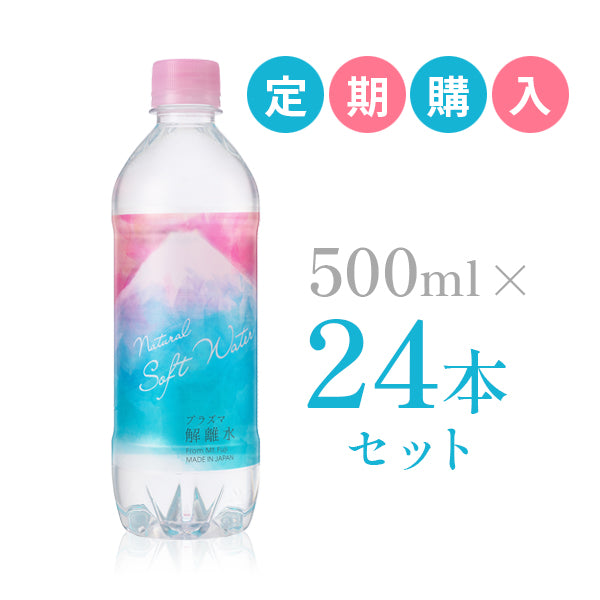 定期購入】プラズマ解離水 500ml×24本セット 【送料無料】